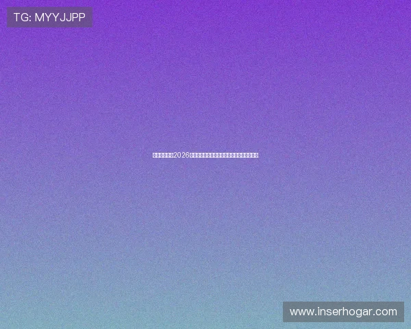 七星互娱乐：2026世界杯赛场上的战术分析与球队表现全面解读